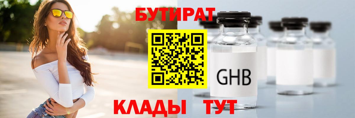 Троицк  БУТИРАТ бутандиол  Вход с VPN 