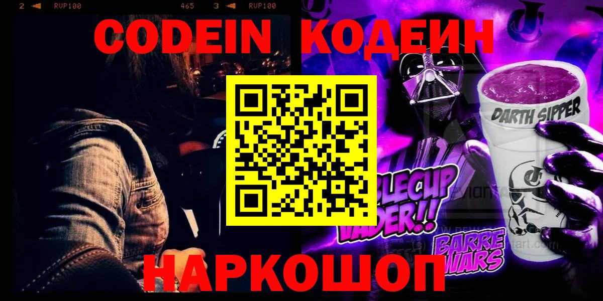 Кодеин Purple Drank  Codein напиток Lean (лин)  Троицк  Вход с VPN 